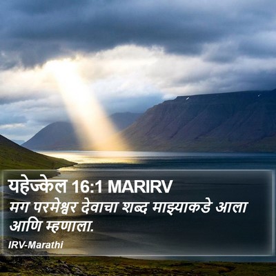 यहेज्केल 16:1 MARIRV Bible Verse Image