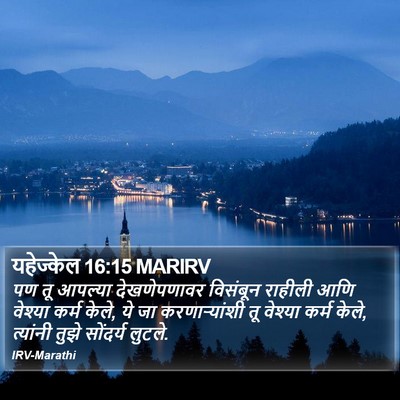 यहेज्केल 16:15 MARIRV Bible Verse Image