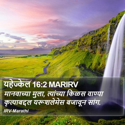 यहेज्केल 16:2 MARIRV Bible Verse Image