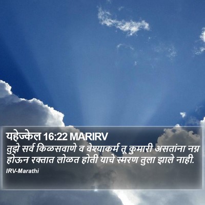 यहेज्केल 16:22 MARIRV Bible Verse Image