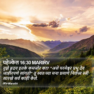 यहेज्केल 16:30 MARIRV Bible Verse Image