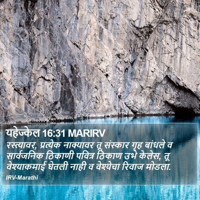 यहेज्केल 16:31 MARIRV Bible Verse Image