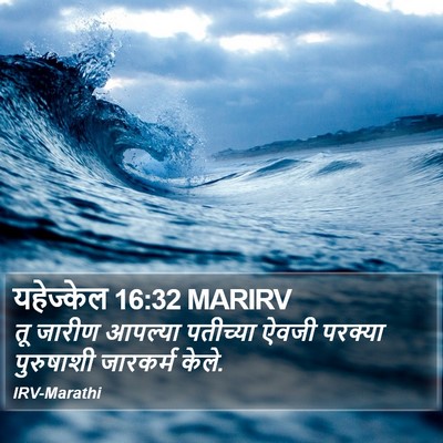 यहेज्केल 16:32 MARIRV Bible Verse Image