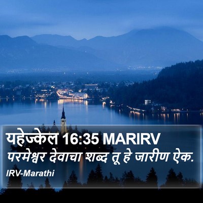 यहेज्केल 16:35 MARIRV Bible Verse Image