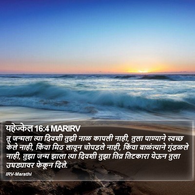 यहेज्केल 16:4 MARIRV Bible Verse Image