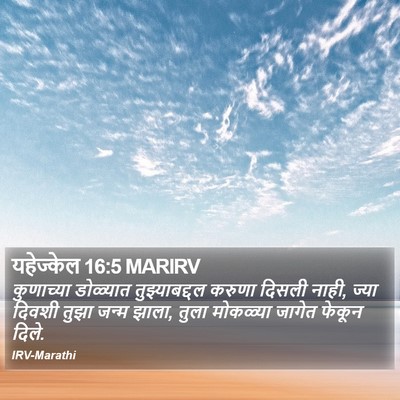 यहेज्केल 16:5 MARIRV Bible Verse Image