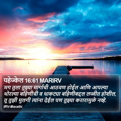यहेज्केल 16:61 MARIRV Bible Verse Image