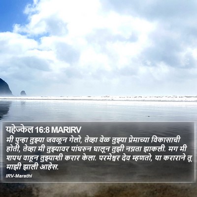 यहेज्केल 16:8 MARIRV Bible Verse Image
