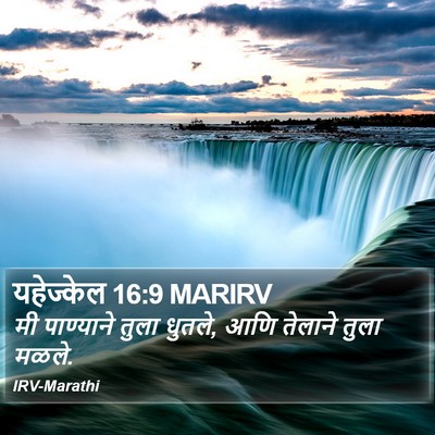 यहेज्केल 16:9 MARIRV Bible Verse Image