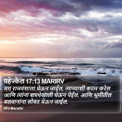 यहेज्केल 17:13 MARIRV Bible Verse Image