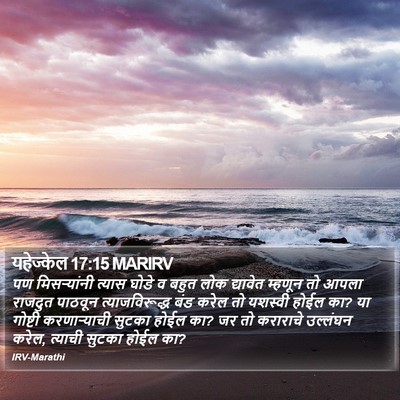 यहेज्केल 17:15 MARIRV Bible Verse Image