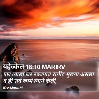 यहेज्केल 18:10 MARIRV Bible Verse Image