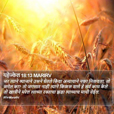 यहेज्केल 18:13 MARIRV Bible Verse Image