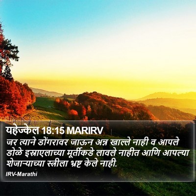 यहेज्केल 18:15 MARIRV Bible Verse Image