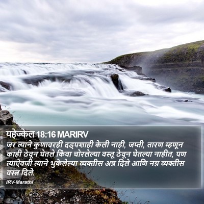 यहेज्केल 18:16 MARIRV Bible Verse Image