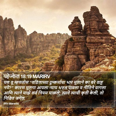 यहेज्केल 18:19 MARIRV Bible Verse Image