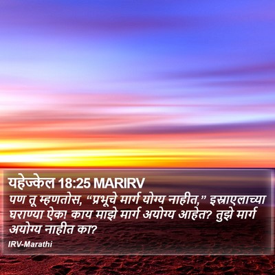 यहेज्केल 18:25 MARIRV Bible Verse Image