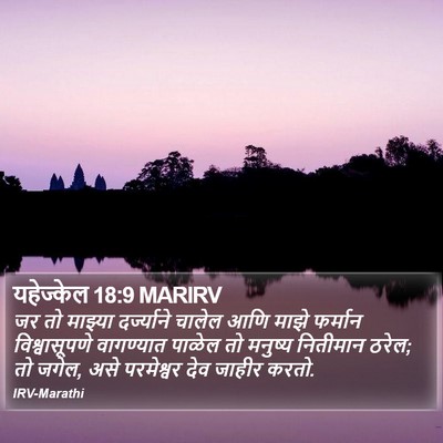 यहेज्केल 18:9 MARIRV Bible Verse Image