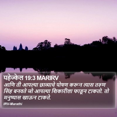 यहेज्केल 19:3 MARIRV Bible Verse Image