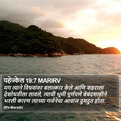 यहेज्केल 19:7 MARIRV Bible Verse Image