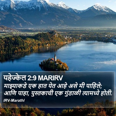 यहेज्केल 2:9 MARIRV Bible Verse Image