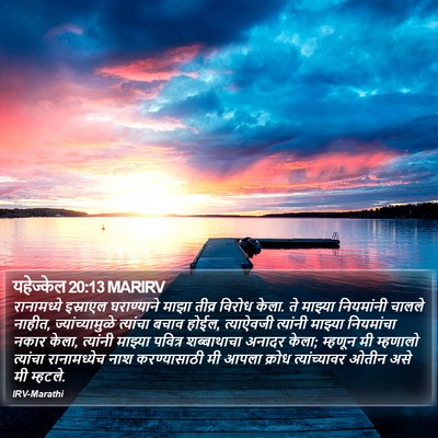 यहेज्केल 20:13 MARIRV Bible Verse Image