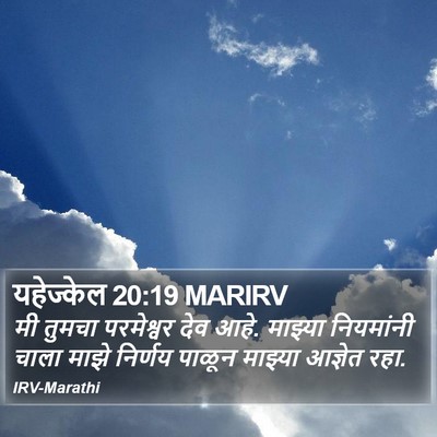 यहेज्केल 20:19 MARIRV Bible Verse Image