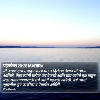 यहेज्केल 20:28 MARIRV Bible Verse Image