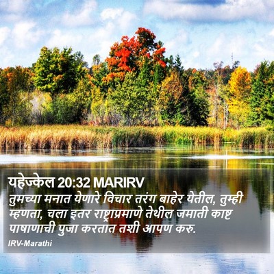 यहेज्केल 20:32 MARIRV Bible Verse Image