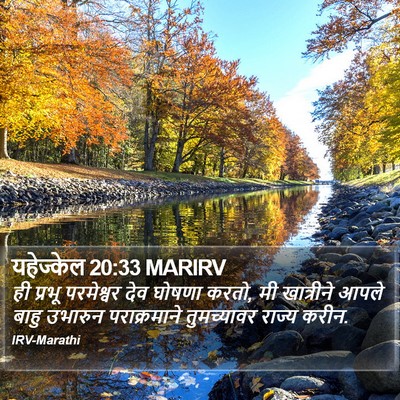 यहेज्केल 20:33 MARIRV Bible Verse Image