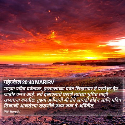 यहेज्केल 20:40 MARIRV Bible Verse Image
