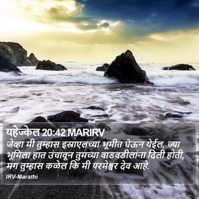 यहेज्केल 20:42 MARIRV Bible Verse Image
