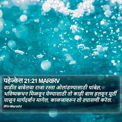 यहेज्केल 21:21 MARIRV Bible Verse Image