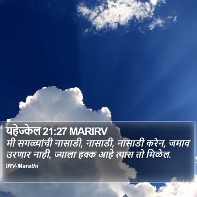 यहेज्केल 21:27 MARIRV Bible Verse Image