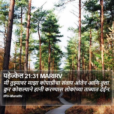 यहेज्केल 21:31 MARIRV Bible Verse Image