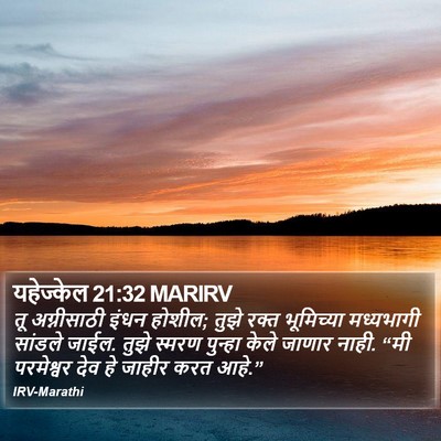 यहेज्केल 21:32 MARIRV Bible Verse Image