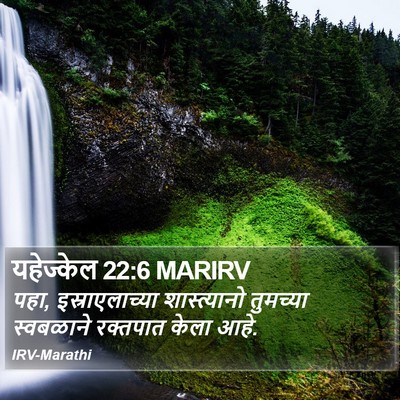 यहेज्केल 22:6 MARIRV Bible Verse Image