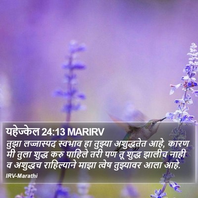 यहेज्केल 24:13 MARIRV Bible Verse Image