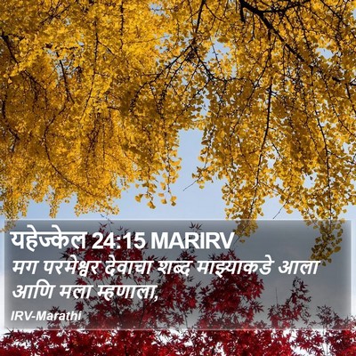 यहेज्केल 24:15 MARIRV Bible Verse Image
