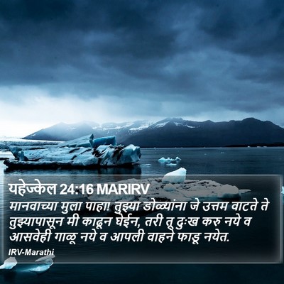 यहेज्केल 24:16 MARIRV Bible Verse Image