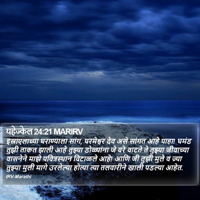 यहेज्केल 24:21 MARIRV Bible Verse Image