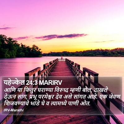 यहेज्केल 24:3 MARIRV Bible Verse Image