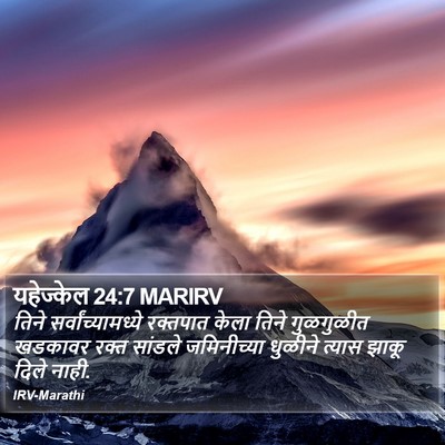 यहेज्केल 24:7 MARIRV Bible Verse Image
