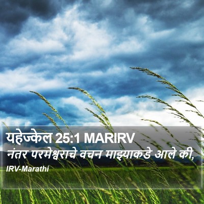 यहेज्केल 25:1 MARIRV Bible Verse Image