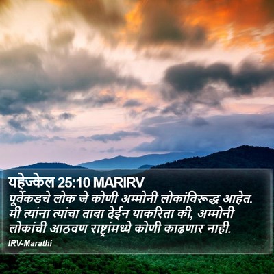 यहेज्केल 25:10 MARIRV Bible Verse Image