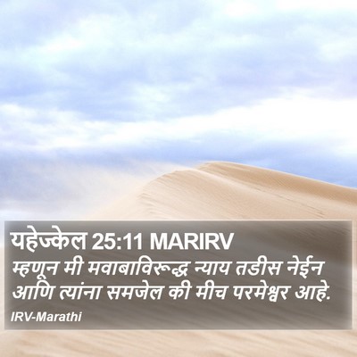 यहेज्केल 25:11 MARIRV Bible Verse Image