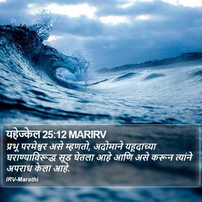 यहेज्केल 25:12 MARIRV Bible Verse Image