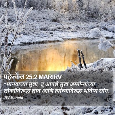 यहेज्केल 25:2 MARIRV Bible Verse Image