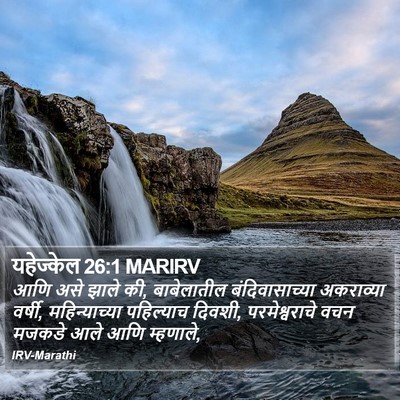 यहेज्केल 26:1 MARIRV Bible Verse Image