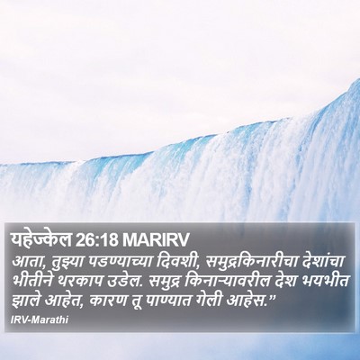 यहेज्केल 26:18 MARIRV Bible Verse Image